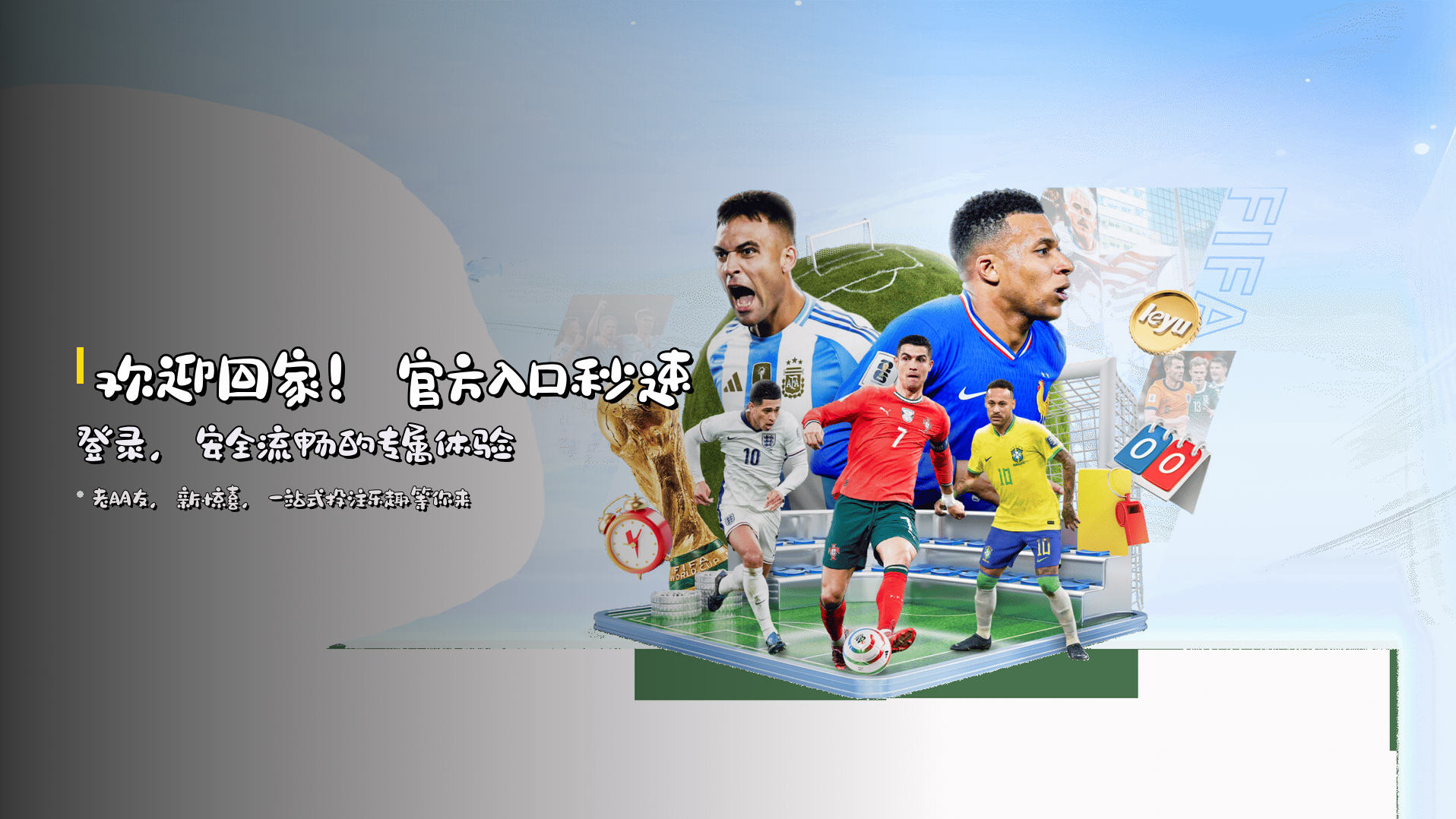 欢迎回家！官方入口秒速登录，安全流畅的专属体验
